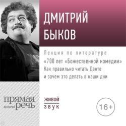 Лекция 700 лет «Божественной комедии»