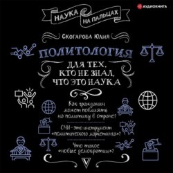 Политология для тех, кто не знал, что это наука