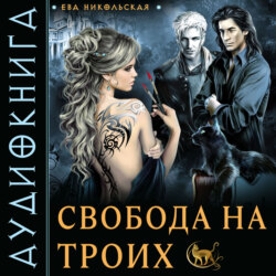 Свобода на троих
