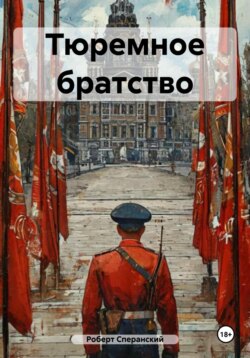 Тюремное братство