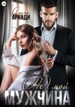 (Не) мой мужчина