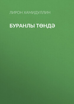 Буранлы төндә