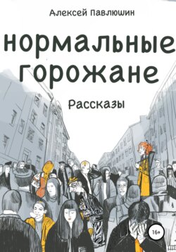 Нормальные горожане