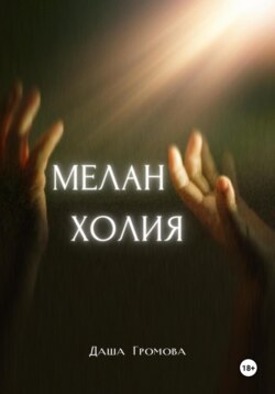 Меланхолия