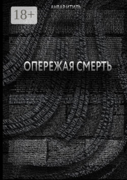 Опережая смерть