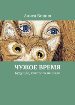 Чужое время. Будущее, которого не было