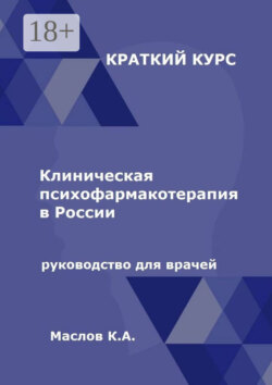 Клиническая психофармакотерапия в России. Руководство для врачей