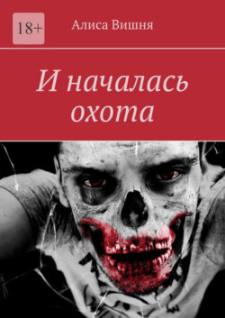 И началась охота
