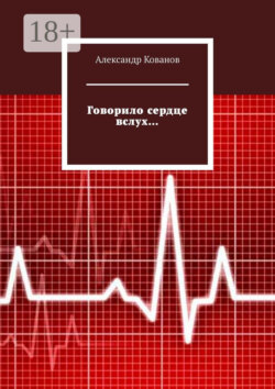 Говорило сердце вслух…