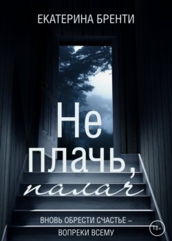 Не плачь, палач