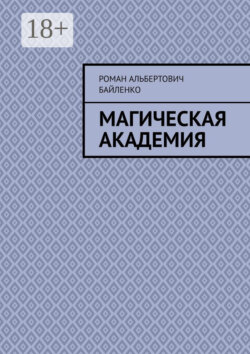 Магическая академия