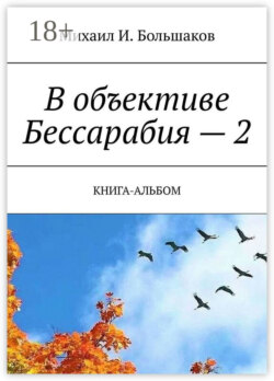 В объективе Бессарабия – 2. Книга-альбом