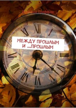 Между прошлым и …прошлым