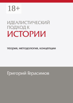 Идеалистический подход к истории: теория, методология, концепции. 2-е изд., доп.