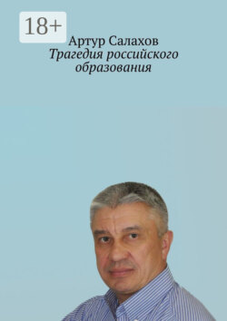 Трагедия российского образования