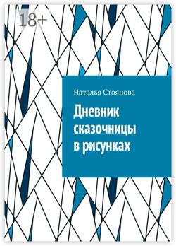 Дневник сказочницы в рисунках