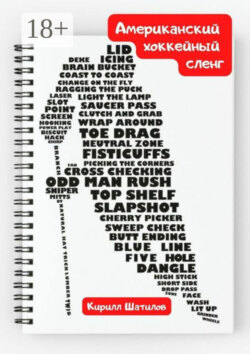 Американский хоккейный сленг