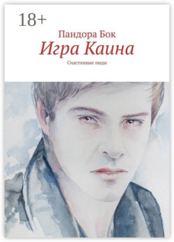 Игра Каина
