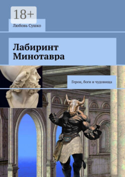 Лабиринт Минотавра. Герои, боги и чудовища