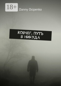 Ковчег. Путь в никуда