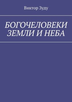 Богочеловеки земли и неба. Найди в себе бога