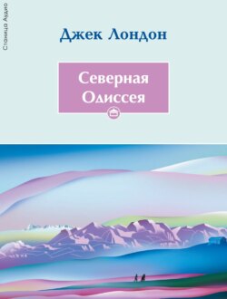 Северная Одиссея