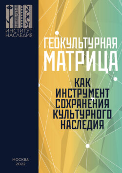Геокультурная матрица Российской Федерации как новый фактор и перспективный инструмент формирования общероссийской системы сохранения, изучения, популяризации и использования объектов культурного насл