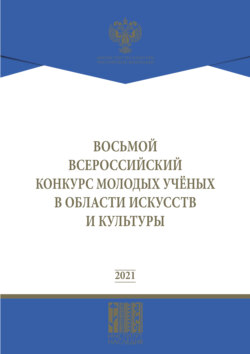 Восьмой Всероссийский конкурс молодых ученых в области искусств и культуры