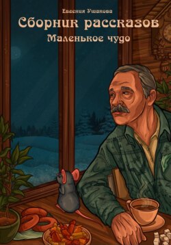 Маленькое чудо. Сборник рассказов