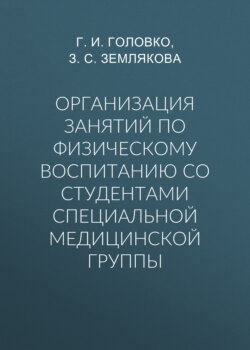 Организация занятий по физическому воспитанию со студентами специальной медицинской группы