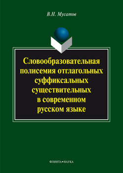 Словообразовательная полисемия отглагольных суффиксальных существительных в современном русском языке