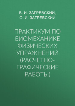 Практикум по биомеханике физических упражнений (расчетно-графические работы)