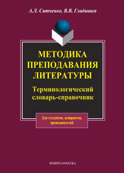 Методика преподавания литературы. Терминологический словарь-справочник