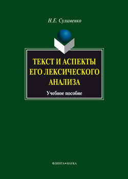 Текст и аспекты его лексического анализа