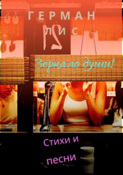 Стихи и песни: зеркало души!