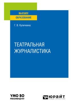 Театральная журналистика. Учебное пособие для вузов
