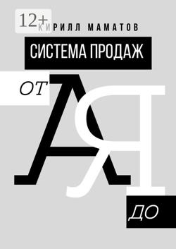 Система продаж от А до Я. Самая подробная инструкция построения системы продаж