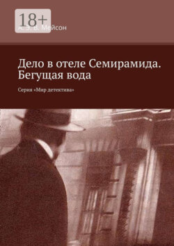 Дело в отеле Семирамида. Бегущая вода. Серия «Мир детектива»