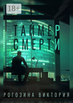 Таймер смерти