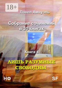 Лишь разумные свободны. Собрание сочинений в 30 книгах. Книга 4
