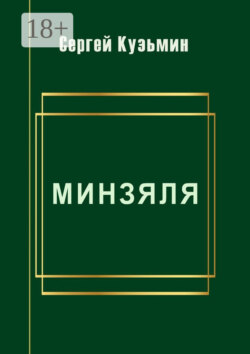 Минзяля