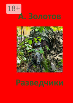 Разведчики. Приключения
