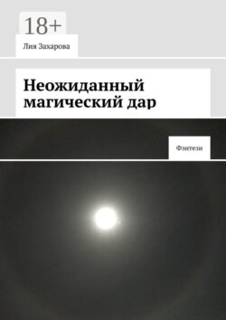 Неожиданный магический дар. Фэнтези
