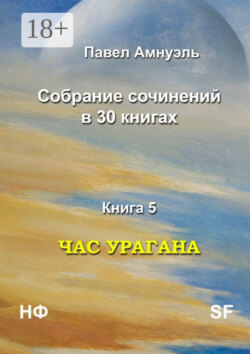 Час урагана. Собрание сочинений в 30 книгах. Книга 5