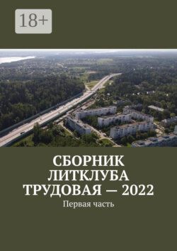 Сборник Литклуба Трудовая – 2022. Первая часть