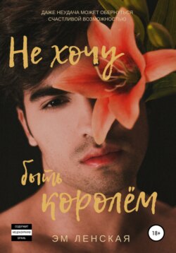 Не хочу быть королём
