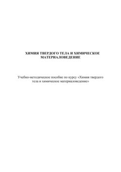 Химия твердого тела и химическое материаловедение