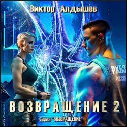 Возвращение 2