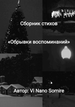 Обрывки воспоминаний (2017-2020)