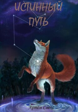 Истинный путь